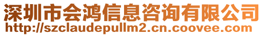 深圳市會鴻信息咨詢有限公司