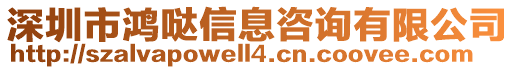 深圳市鴻噠信息咨詢有限公司