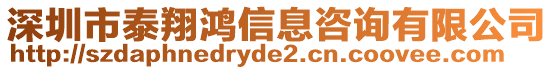 深圳市泰翔鴻信息咨詢有限公司