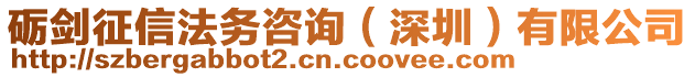 礪劍征信法務(wù)咨詢（深圳）有限公司