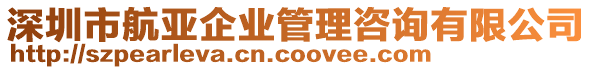 深圳市航亞企業(yè)管理咨詢有限公司