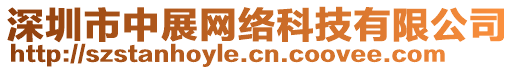 深圳市中展網(wǎng)絡(luò)科技有限公司