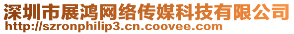 深圳市展鴻網(wǎng)絡(luò)傳媒科技有限公司