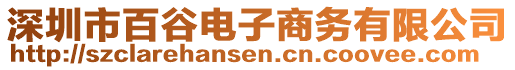 深圳市百谷電子商務(wù)有限公司