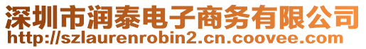 深圳市潤泰電子商務(wù)有限公司