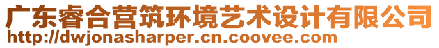 廣東睿合營筑環(huán)境藝術設計有限公司