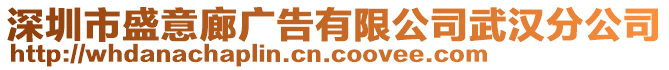 深圳市盛意廊廣告有限公司武漢分公司