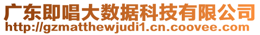 廣東即唱大數(shù)據(jù)科技有限公司