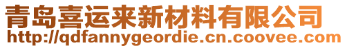 青島喜運(yùn)來(lái)新材料有限公司