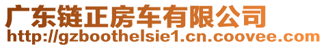 廣東鏈正房車有限公司