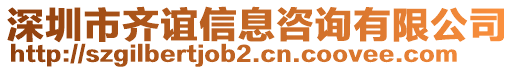 深圳市齊誼信息咨詢有限公司