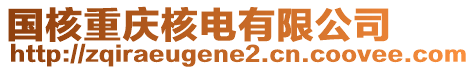 國(guó)核重慶核電有限公司