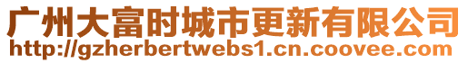 廣州大富時城市更新有限公司