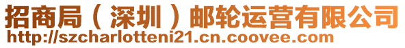 招商局（深圳）郵輪運營有限公司