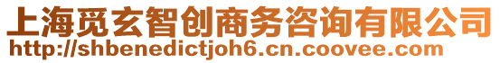 上海覓玄智創(chuàng)商務咨詢有限公司