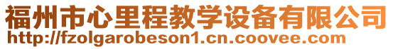 福州市心里程教學設備有限公司