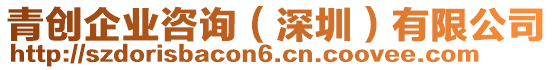 青創(chuàng)企業(yè)咨詢（深圳）有限公司