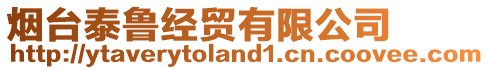 煙臺(tái)泰魯經(jīng)貿(mào)有限公司