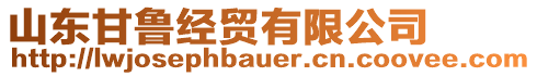 山東甘魯經(jīng)貿(mào)有限公司