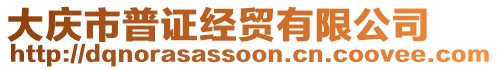 大慶市普證經(jīng)貿(mào)有限公司