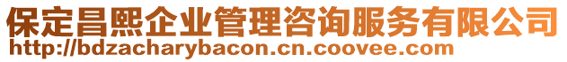 保定昌熙企業(yè)管理咨詢服務有限公司