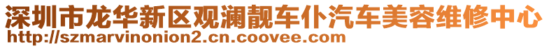 深圳市龍華新區(qū)觀瀾靚車仆汽車美容維修中心