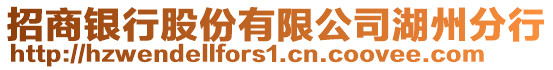 招商銀行股份有限公司湖州分行