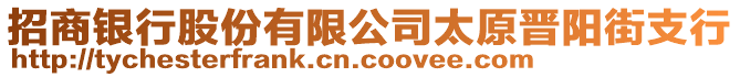 招商銀行股份有限公司太原晉陽街支行