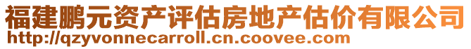 福建鵬元資產評估房地產估價有限公司