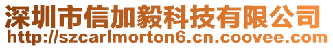 深圳市信加毅科技有限公司