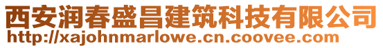 西安潤(rùn)春盛昌建筑科技有限公司