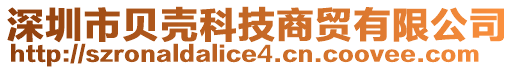 深圳市貝殼科技商貿(mào)有限公司