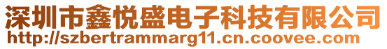 深圳市鑫悦盛电子科技有限公司