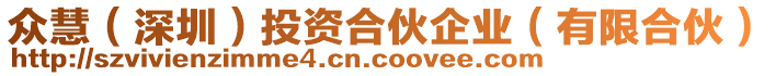 眾慧（深圳）投資合伙企業(yè)（有限合伙）