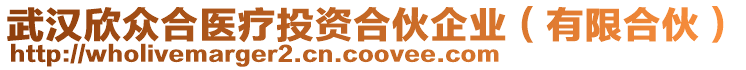 武漢欣眾合醫(yī)療投資合伙企業(yè)（有限合伙）