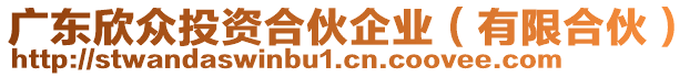 廣東欣眾投資合伙企業(yè)（有限合伙）