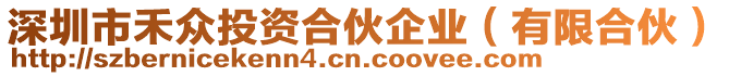 深圳市禾眾投資合伙企業(yè)（有限合伙）