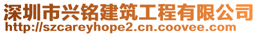 深圳市興銘建筑工程有限公司