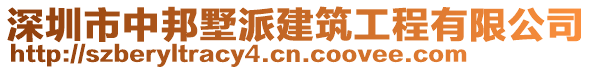 深圳市中邦墅派建筑工程有限公司