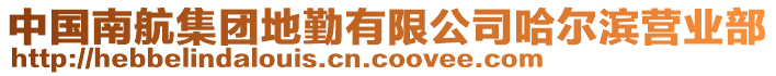 中國(guó)南航集團(tuán)地勤有限公司哈爾濱營(yíng)業(yè)部