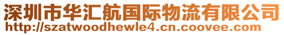 深圳市華匯航國(guó)際物流有限公司