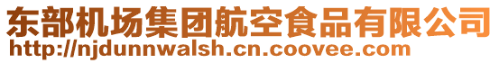 東部機場集團航空食品有限公司