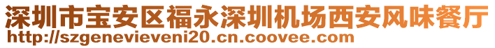 深圳市寶安區(qū)福永深圳機場西安風(fēng)味餐廳