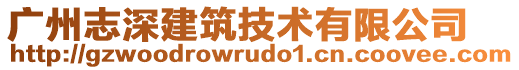 廣州志深建筑技術有限公司