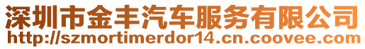 深圳市金丰汽车服务有限公司