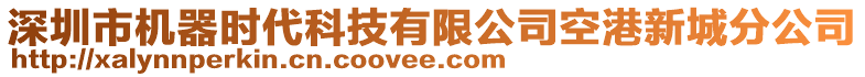 深圳市機(jī)器時(shí)代科技有限公司空港新城分公司