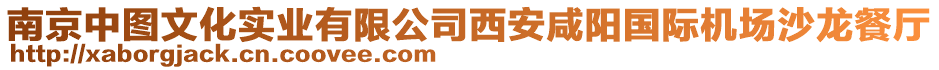 南京中圖文化實(shí)業(yè)有限公司西安咸陽(yáng)國(guó)際機(jī)場(chǎng)沙龍餐廳