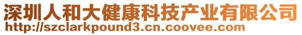 深圳人和大健康科技產(chǎn)業(yè)有限公司