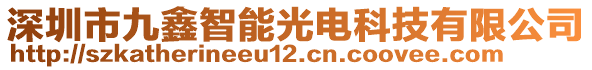 深圳市九鑫智能光電科技有限公司