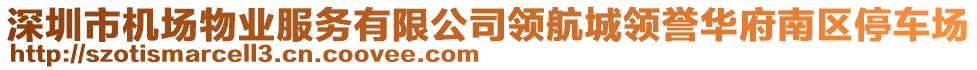 深圳市機(jī)場物業(yè)服務(wù)有限公司領(lǐng)航城領(lǐng)譽(yù)華府南區(qū)停車場